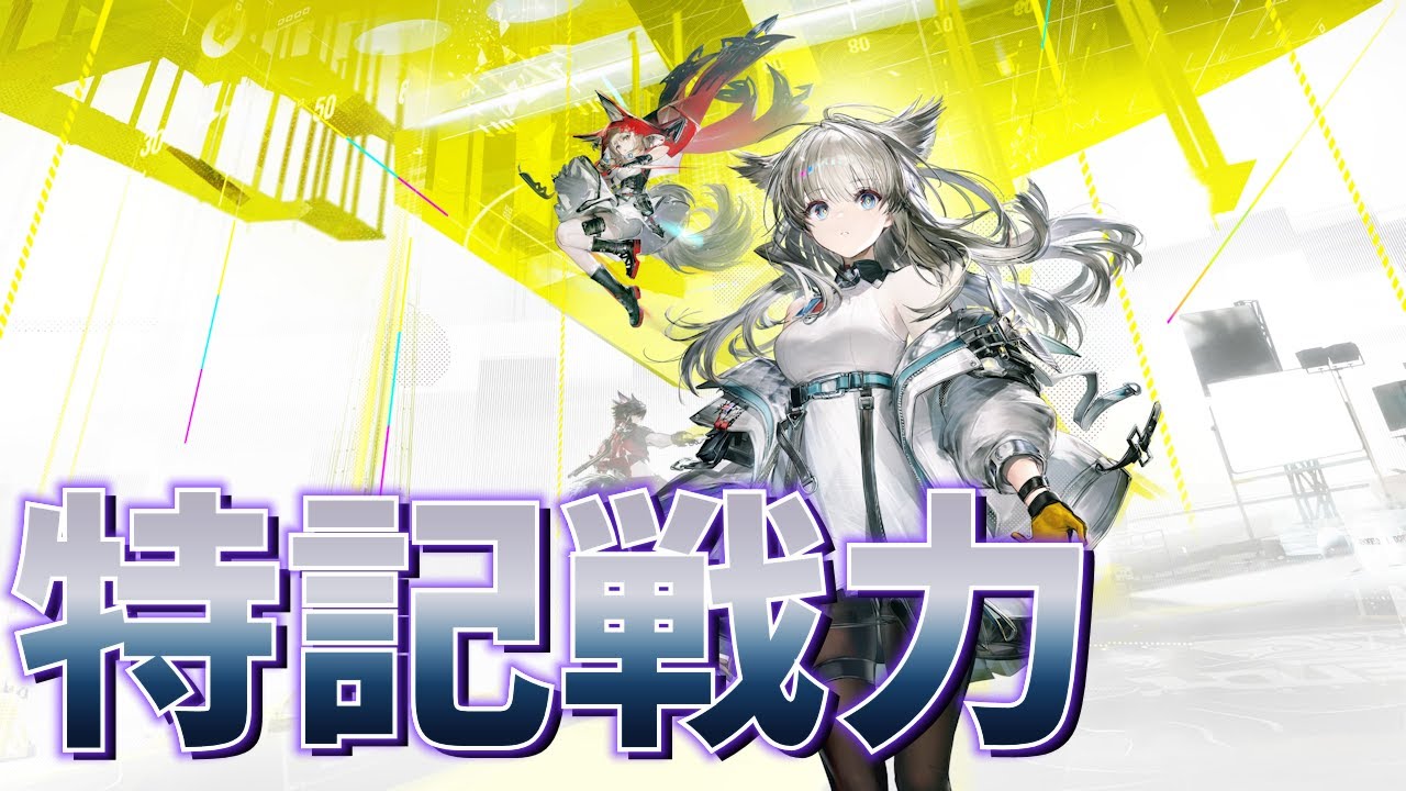 【特記戦力】新時代を切り拓く未知数の最新作【アークナイツ：エンドフィールド】