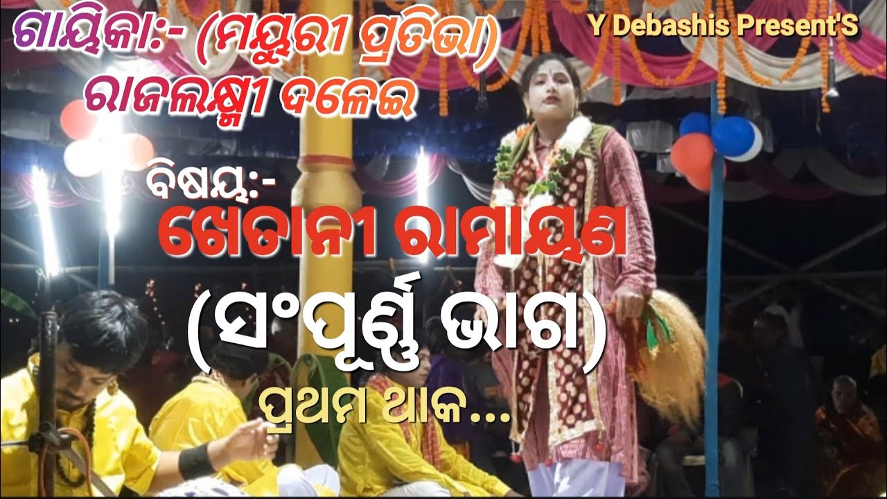 ଗାୟିକା ରାଜଲକ୍ଷ୍ମୀ ଦଳେଇ ଓ ସାଥୀ ଙ୍କ ପାଲା ପରିବେଷଣ||ଭାଗ ୧||ଖେତାନୀ ରାମାୟଣ