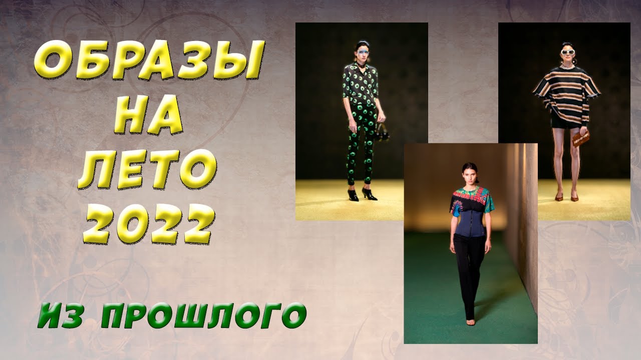 Образы на Лето 2022 года