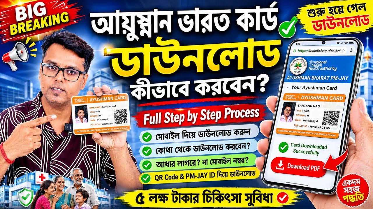 আয়ুষ্মান ভারত কার্ড ডাউনলোড করার পদ্ধতি: Ayushman Bharat Card Download: Full step by step Process
