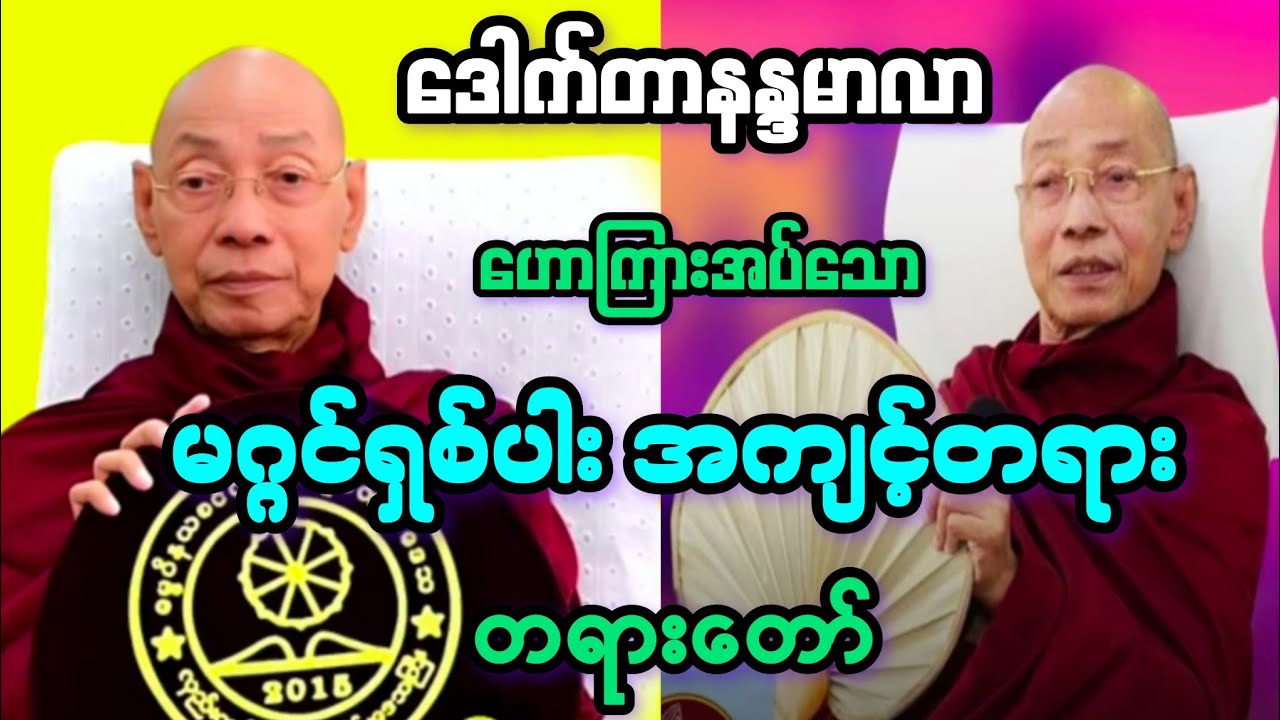 မဂ္ဂင်ရှစ်ပါး အကျင့်တရား အထူးတရားဒေသနာတော်။