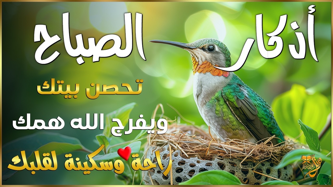 اذكار الصباح بصوت يريح قلبك راحه نفسيه💚حصن نفسك وبيتك من الشيطان | القارئ علاء عقل Morning adhkar