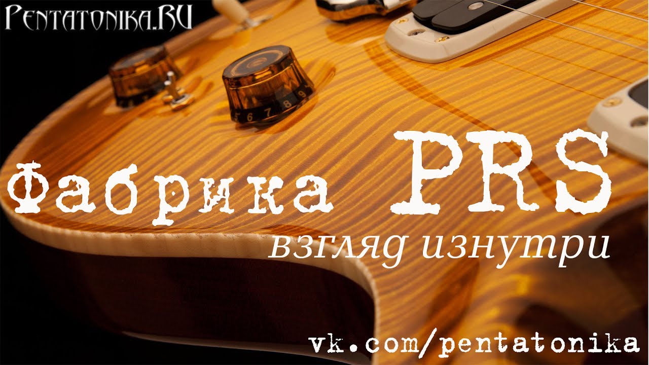 PRS Guitars - экскурсия по фабрике (перевод на Русский язык)