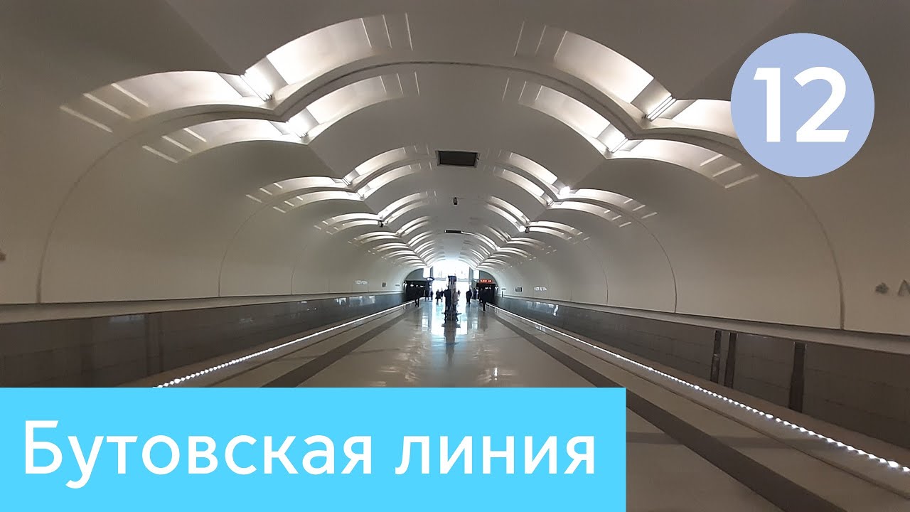 Бутовская линия Московского метро