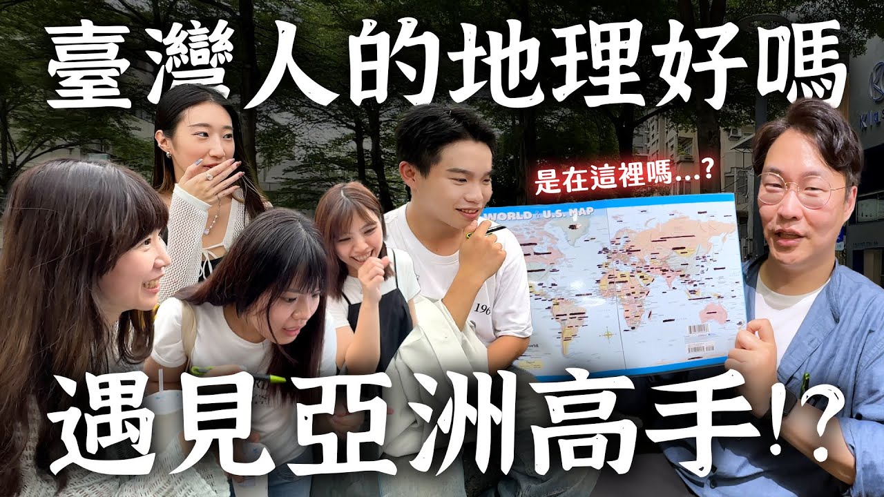 臺灣人的地理好嗎？亞洲高手是你👍【臺北街訪】 | 胃公子 | 胃酸人生活