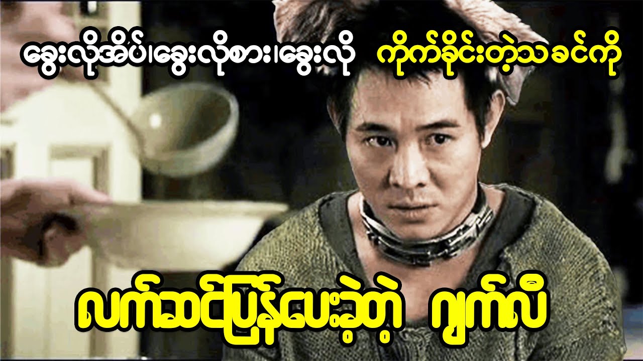 ခွေးတစ်ကောင်လိုဘဝနဲ့နေထိုင်ပြီးတဲ့နောက်  သခင်ကိုပြန်ပြီးလက်စားချေခဲ့တဲ့ ဂျက်လီ