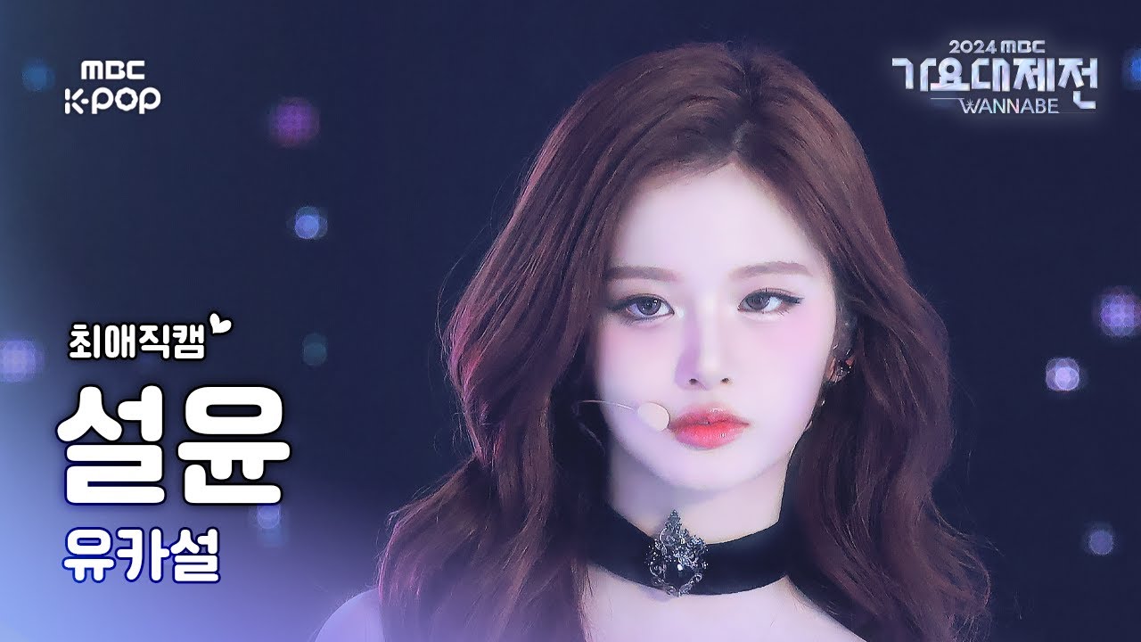 [가요대제전 #최애직캠] 유나X카리나X설윤 설윤 (NMIXX SULLYOON) – pocket locket | Gayo Daejejeon 2024 | MBC250129