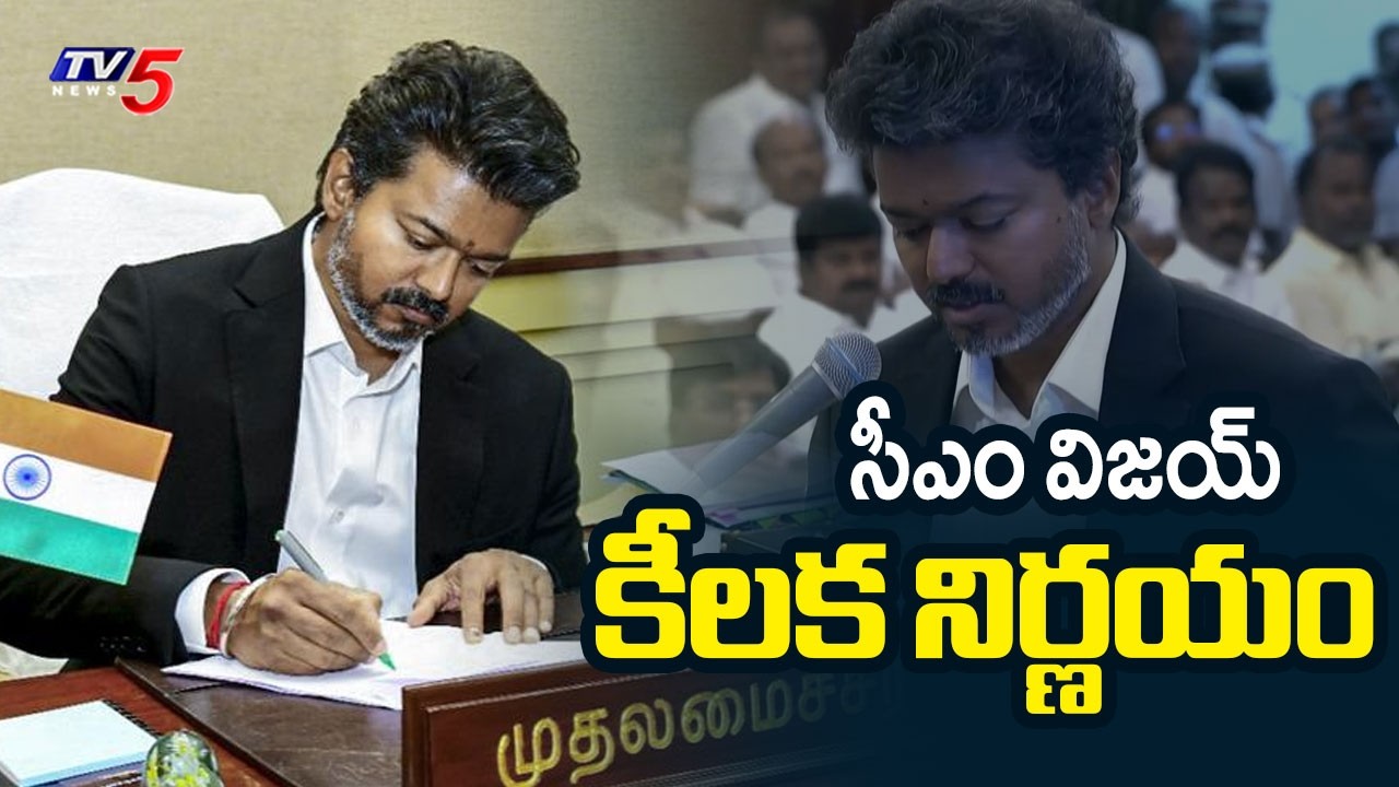 CM Vijay Key Decision : Tamil Nadu CM Vijay Removes Ricky Radhan as OSD | TV5 News