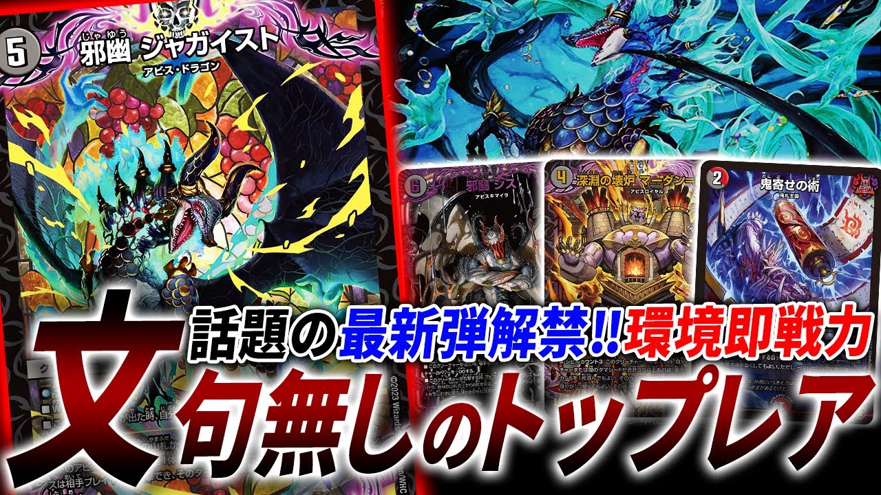 【環境入り秒読み】本日発売”ビクトリーBEST”のぶっ壊れ最強格”邪幽ジャガイスト”を取り込んだ新生”火闇アビス”を紹介。【デュエマ/対戦】