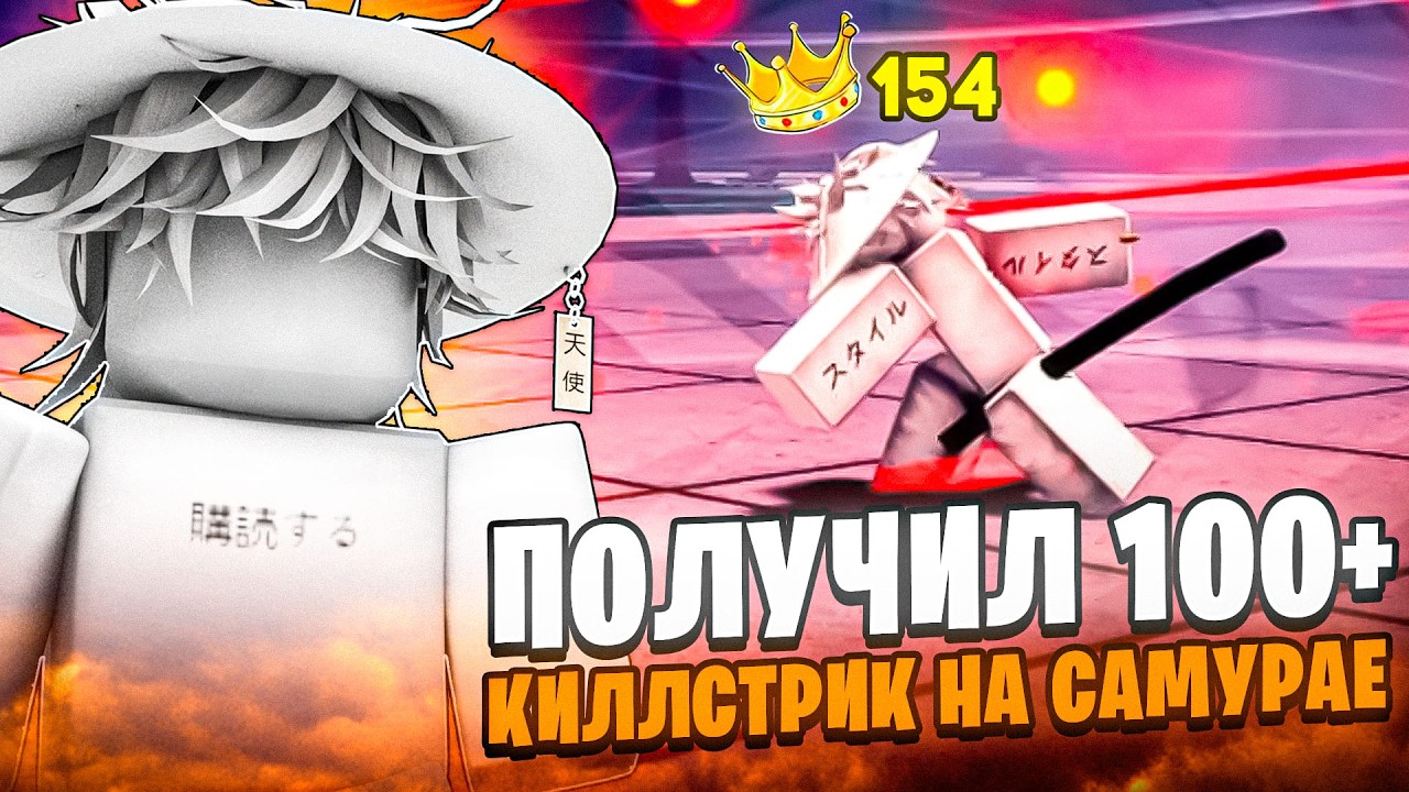 Я ПОЛУЧИЛ 100+ КИЛЛСТРИК НА АТОМНОМ САМУРАЕ ТСБ // The Strongest Battlegrounds