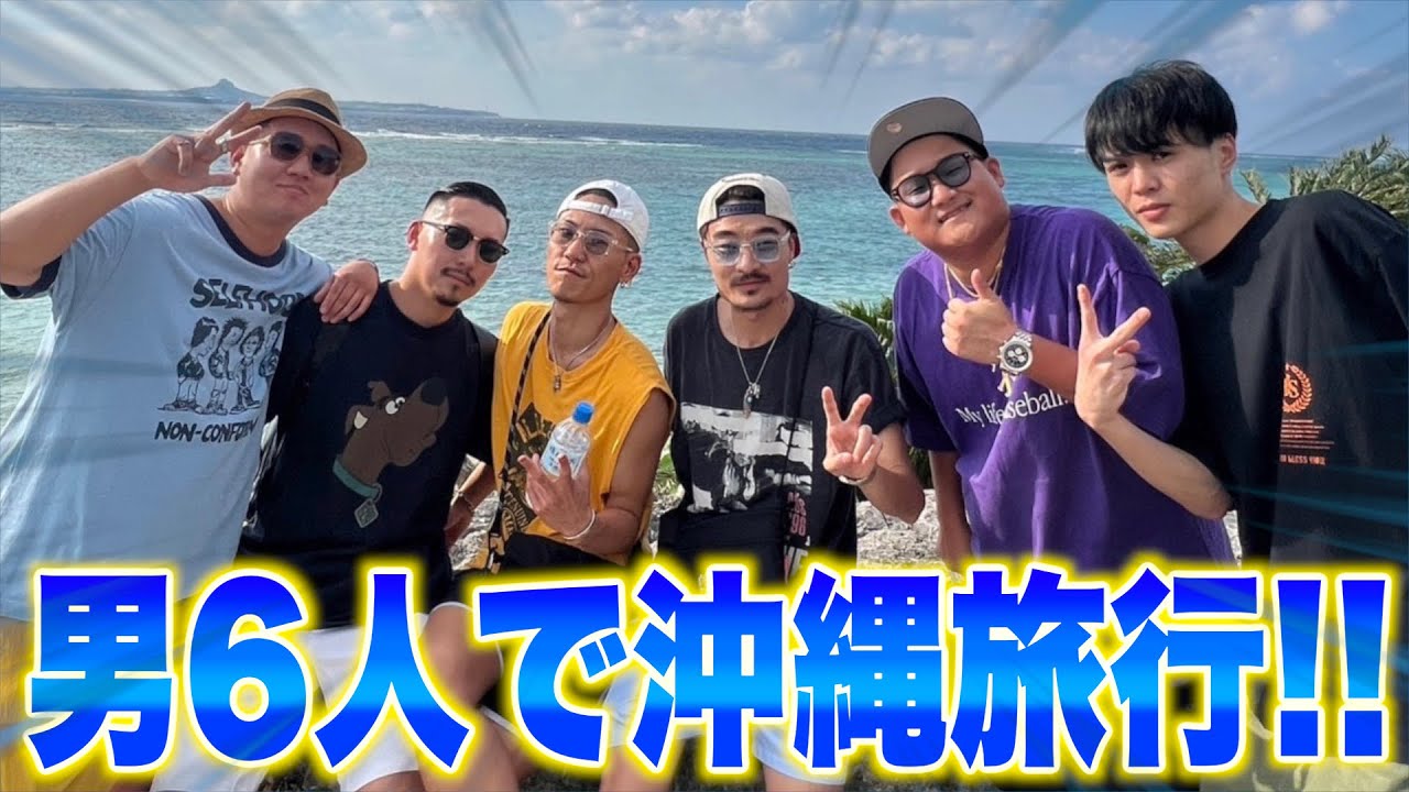 【最高のオフ】男6人で沖縄旅行したら最高すぎたwww