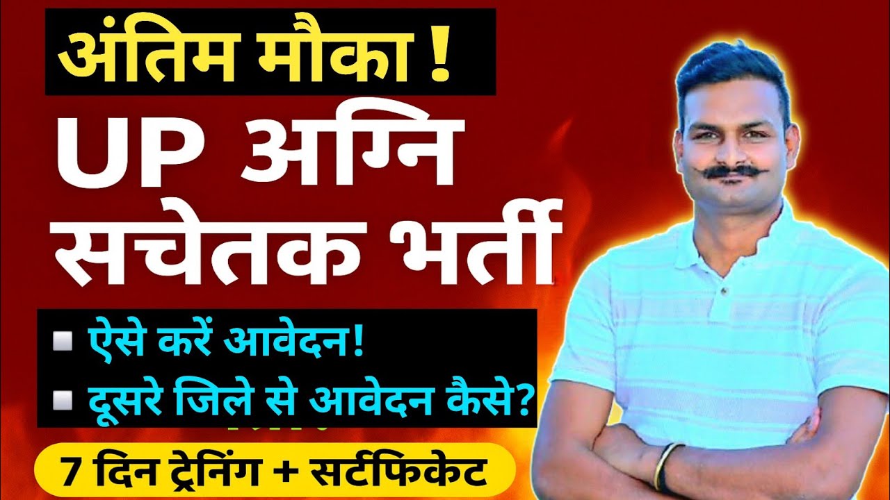 अन्तिम मौका !  UP Agni Sachetak Bharti 2025 | UP Fireman Vacancy 2025 🔥