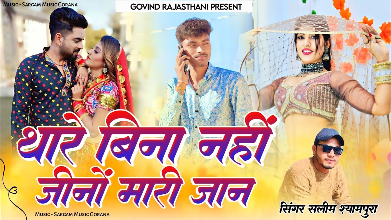 थारे बिना नहीं जीनों मारी जान | Thare Bina Nahi Jino Mari Jan Bewafa | Salim Shyampura Sargam Music 