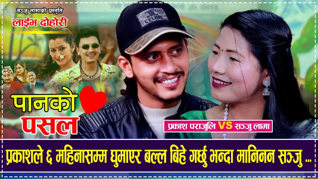 प्रकाशले ६ महिना घुमाएर बल्ल बिहे गर्छु भन्दा मानिनन सञ्जु Panko Pasal Prakash Parajuli Sanju Lama