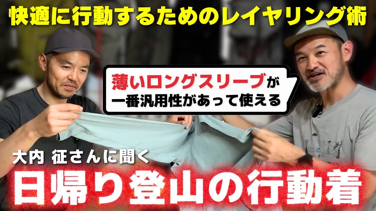 日帰り登山の行動着と快適に過ごすためのレイヤリング術について大内征さんに聞いてみた【初心者必見】