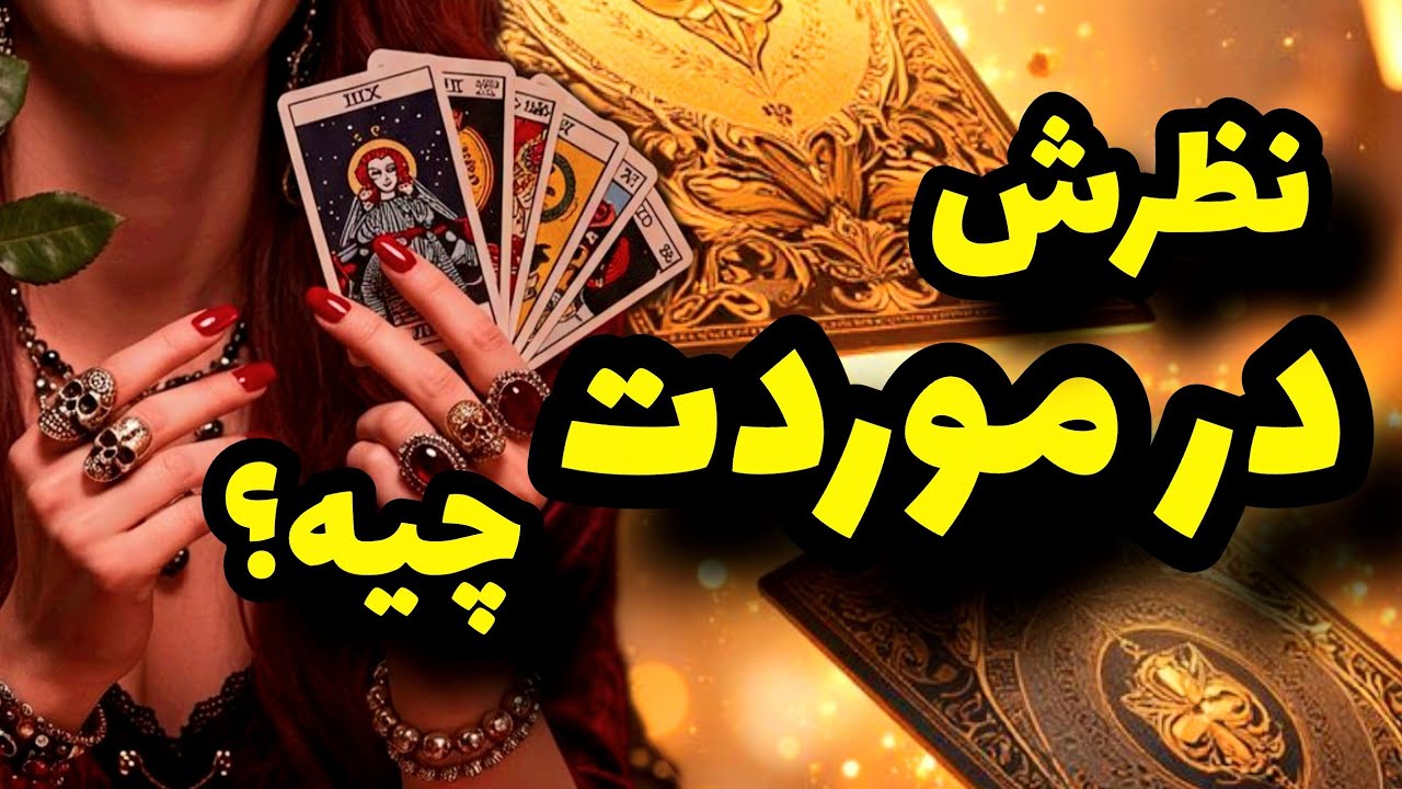 فال تاروت کاترین-طرف مقابل چه نظری راجبت داره؟