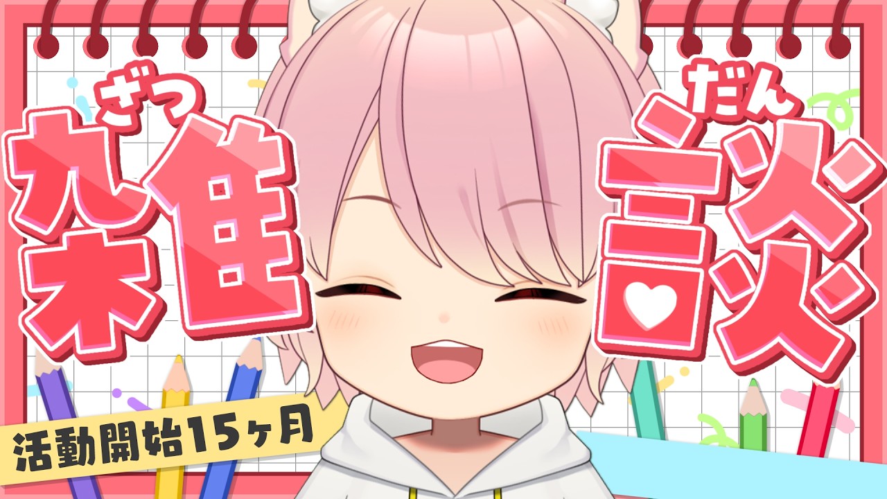 【VTuber雑談】デビュー15ヶ月記念日！ありがとう～！！ 🎉