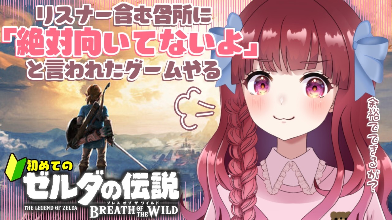 〖 #ゼルダの伝説  〗 🔰初回にして最終回？「始まりの台地」までは絶対に進めたいブレス オブ ザ ワイルド  ́͏̖-〖 #Vtuber / ななちゃん〗