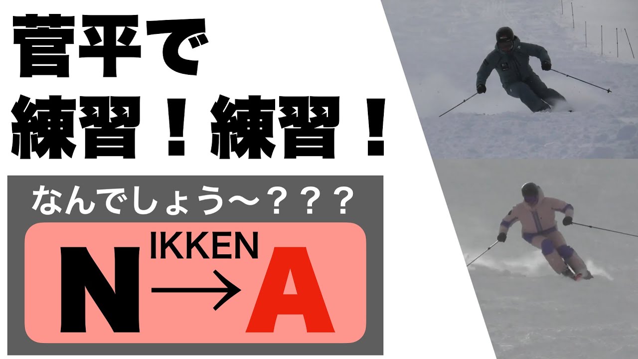 【スキー技術選】スキーの基本操作を身体に染み込ませていきますっ！！