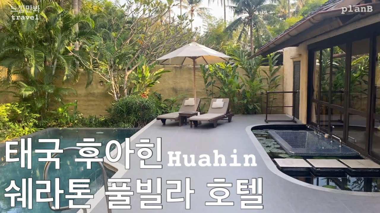 태국 후아힌 쉐라톤 풀빌라 호텔✨22.10.24~26 thailand huahin poolvilla hotel perfect👏🏻