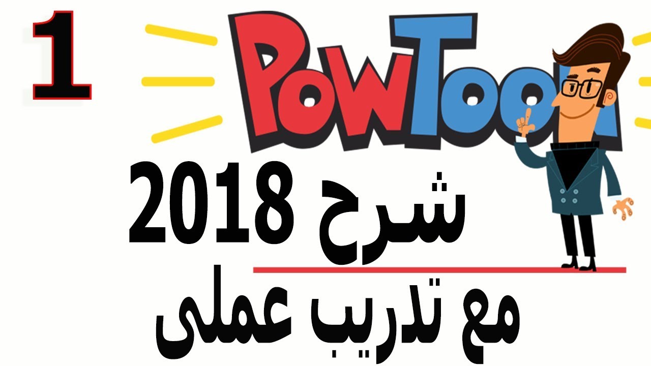 الدرس الأول شرح اقوى برنامج لعمل الفيديوهات مع تطبيق عملى الباوتون Powtoon 2018 