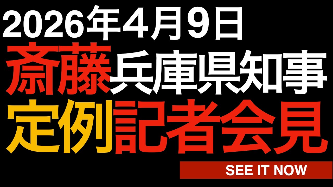 2026年4月9日　斎藤元彦兵庫県知事定例記者会見