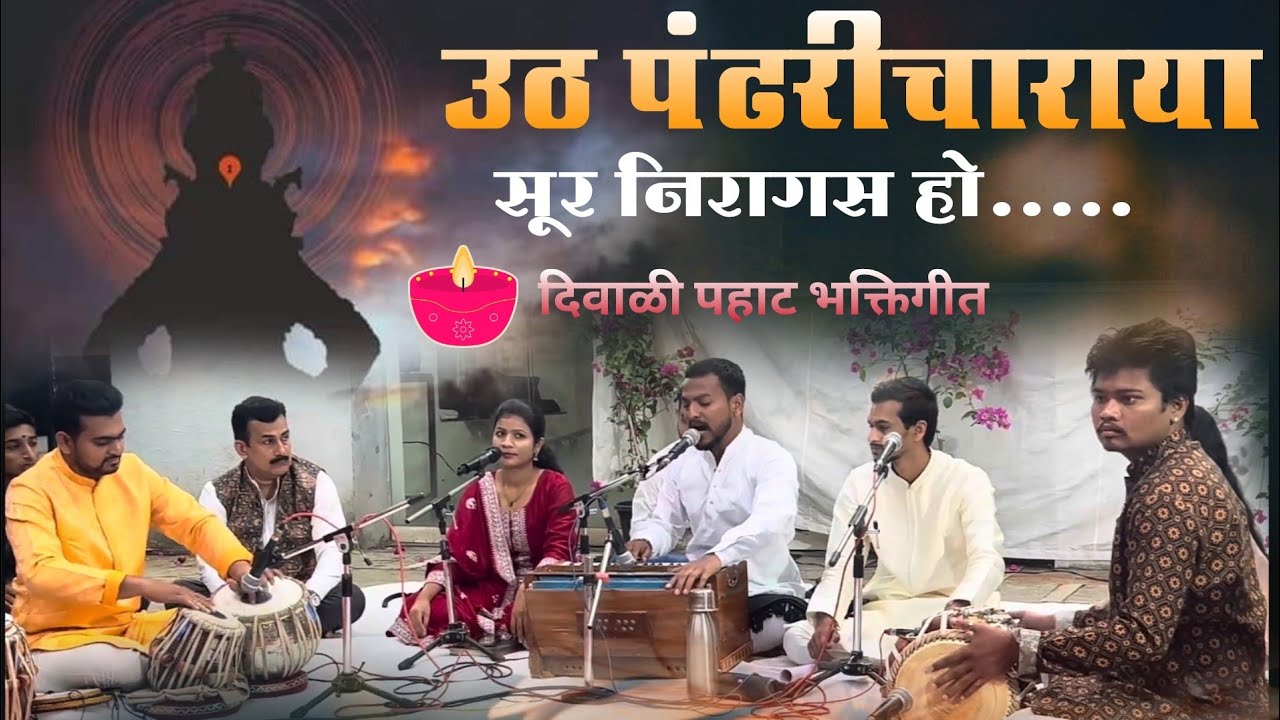 उठ पंढरीच्या राजा फार वेळ झाला|पहाटेची भक्तिगीते| सागर कांबळे आरती मिठे Rohit Adsul, Avinash Pawar