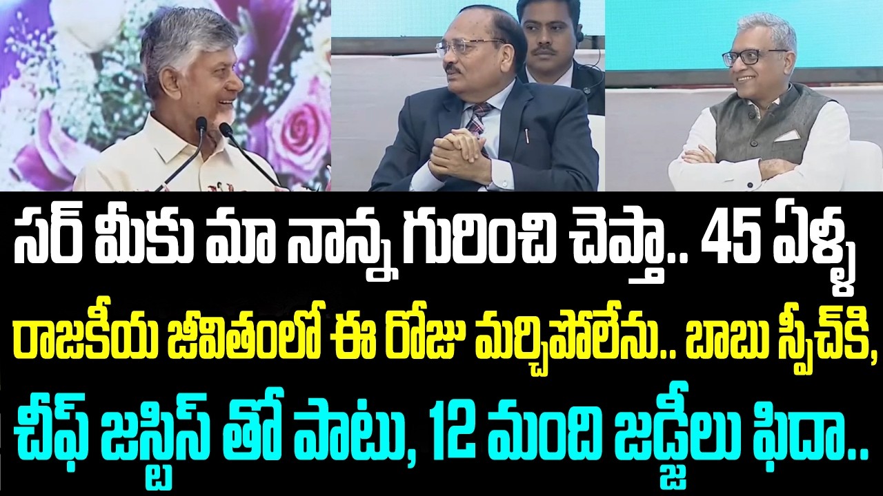 సర్ మీకు మా నాన్న గురించి చెప్తా.. 45 ఏళ్ళ రాజకీయ జీవితంలో ఈ రోజు మర్చిపోలేను.. బాబు స్పీచ్