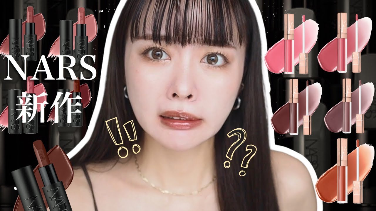 【NARSリップ全色レビュー】待望の秋の新色が想像以上に可愛い！！