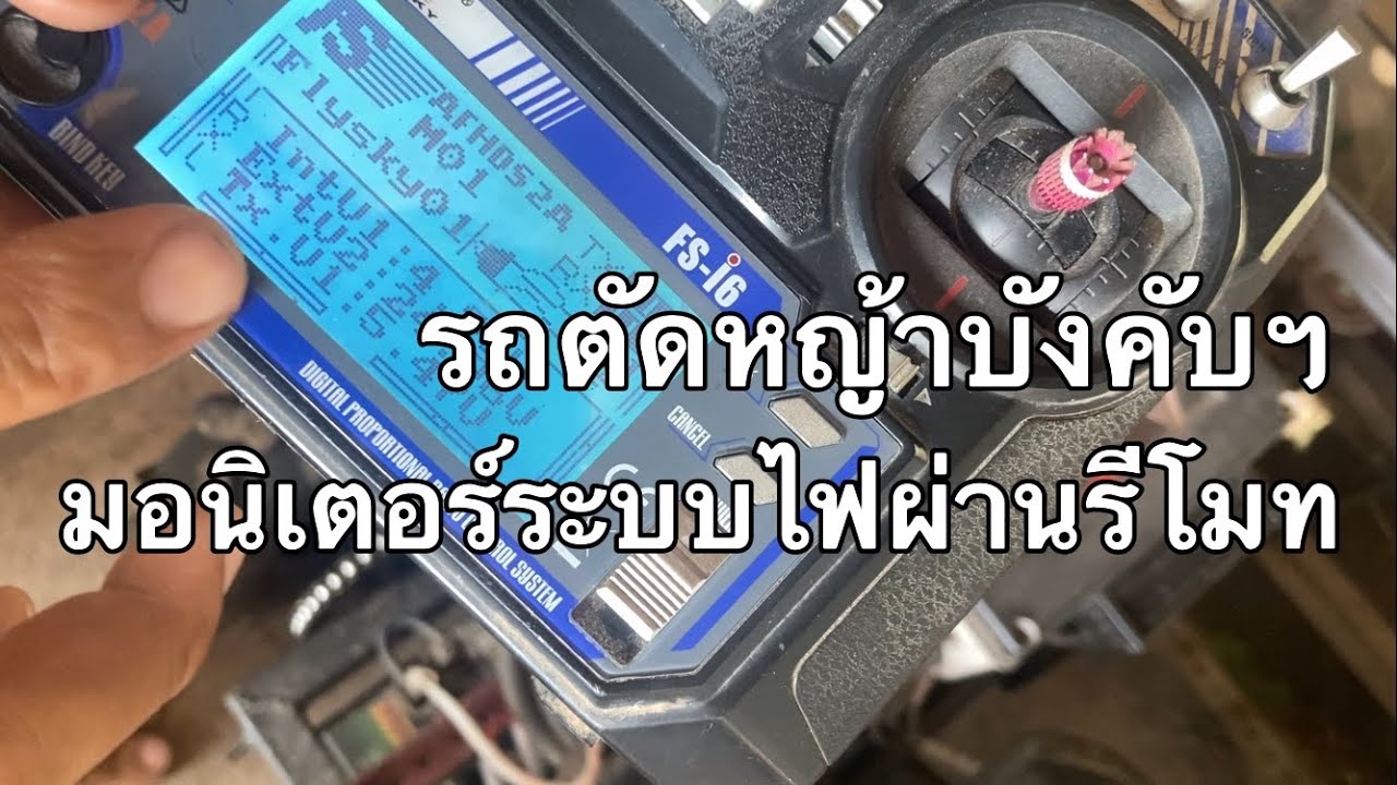 flysky fs-cvt01 มอนิเตอร์ระบบไฟผ่านรีโมท รถตัดหญ้าบังคับ RC Lawn Mower