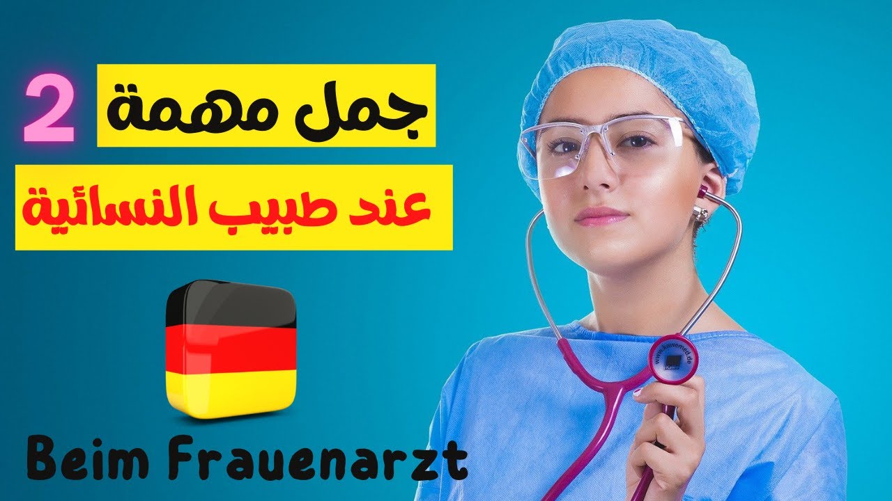 جمل مهمة عند طبيب النسائية 2 | تعلم الألمانية