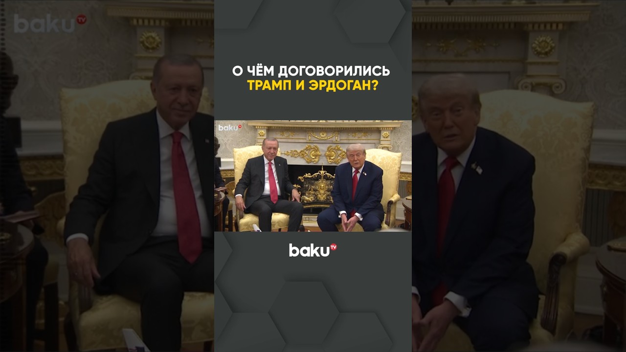 Во время переговоров в Белом доме Трамп и Эрдоган достигли прогресса по ряду вопросов