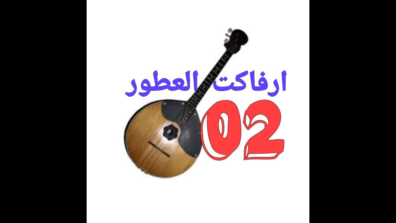 مجموعة ارفاكت العطورالجزء الثاني ، سهرة حية بالكردان بمناسبة عيد العرش المجيد مارس سنة 1990