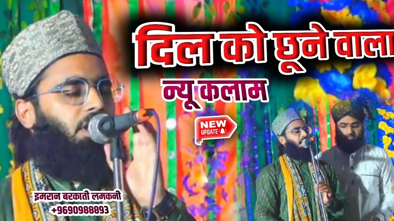 Beautiful Naat | खूबसूरत Andaz | Imran Barkati Lamkani Bareilly shareef 