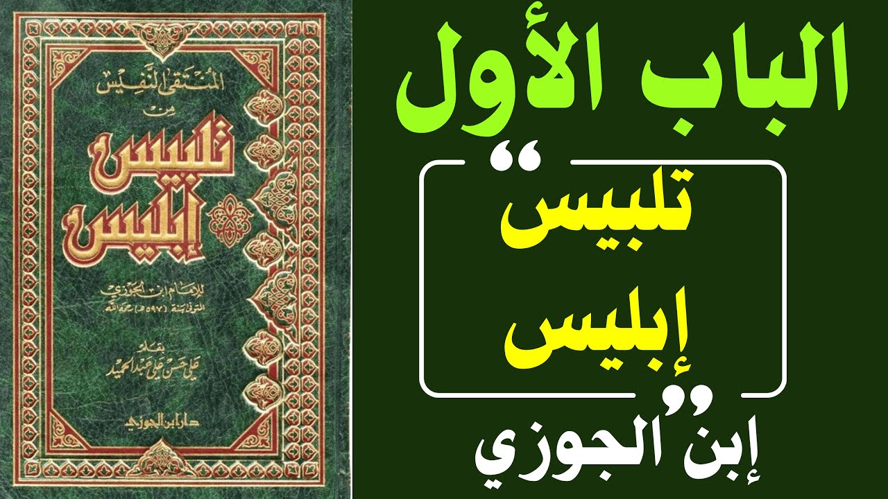 تلبيس إبليس | كيف نضلّ ونحن نظن أننا على الحق؟ إبن الجوزي