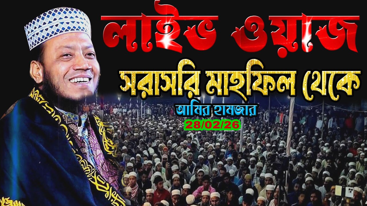 🔴28/02/26 লাইভ |🔊📩 অন্তর পরিবর্তনের বার্তা | Amir hamja