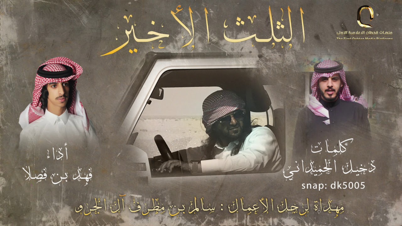 الثلث الأخير | كلمات دخيل الحميداني | أداء : بن فصلا