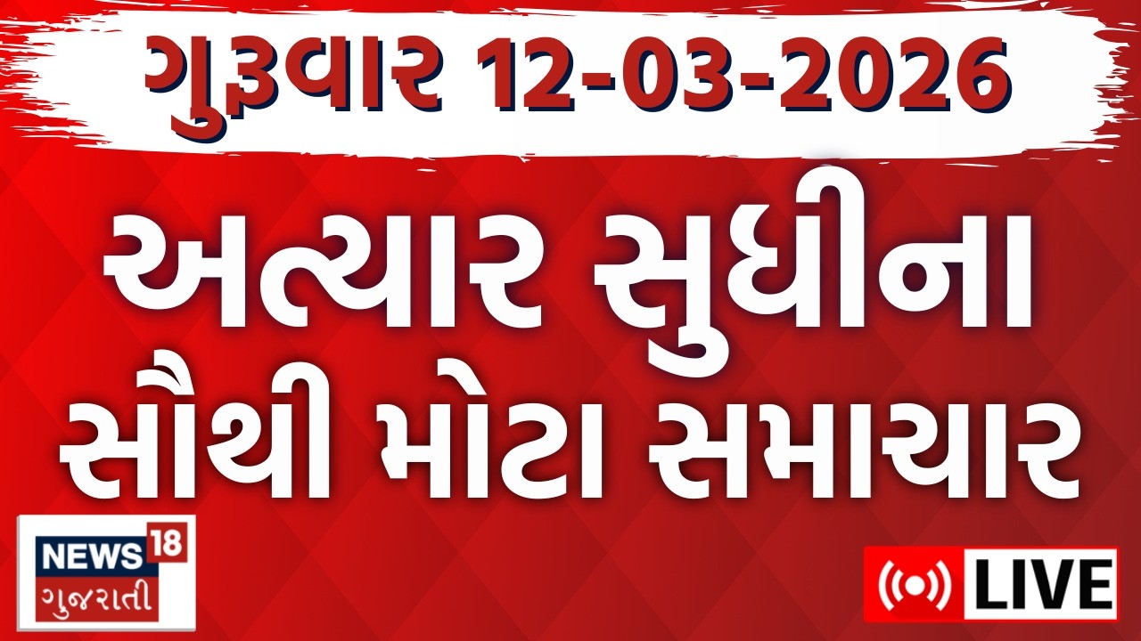 Gujarat Fatafat News LIVE | ગુજરાતના આજના તમામ મહત્વના સમાચાર | Weather Updates | News18 Gujarati