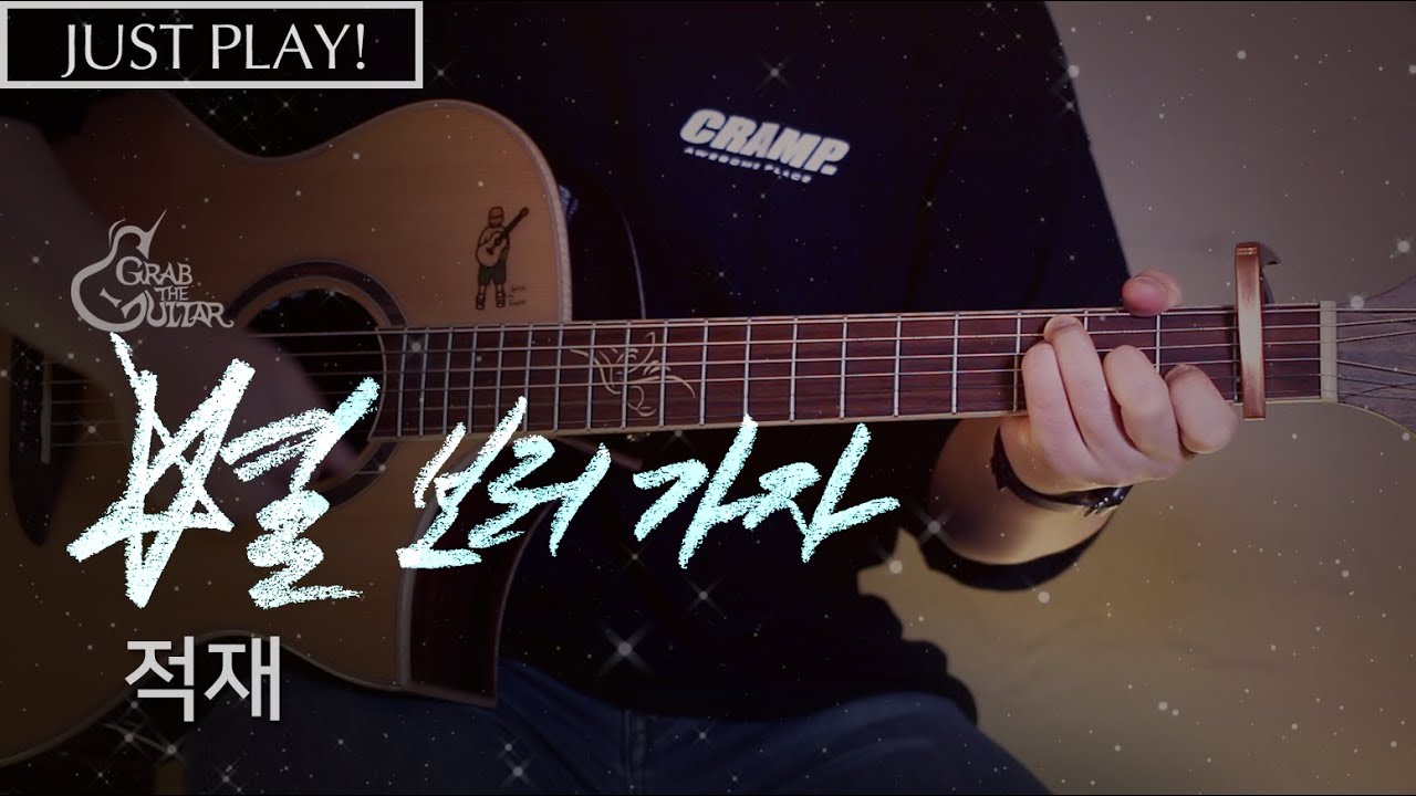 별 보러 가자 - 적재 [연주 l Acoustic Guitar Cover l 통기타 커버 ]