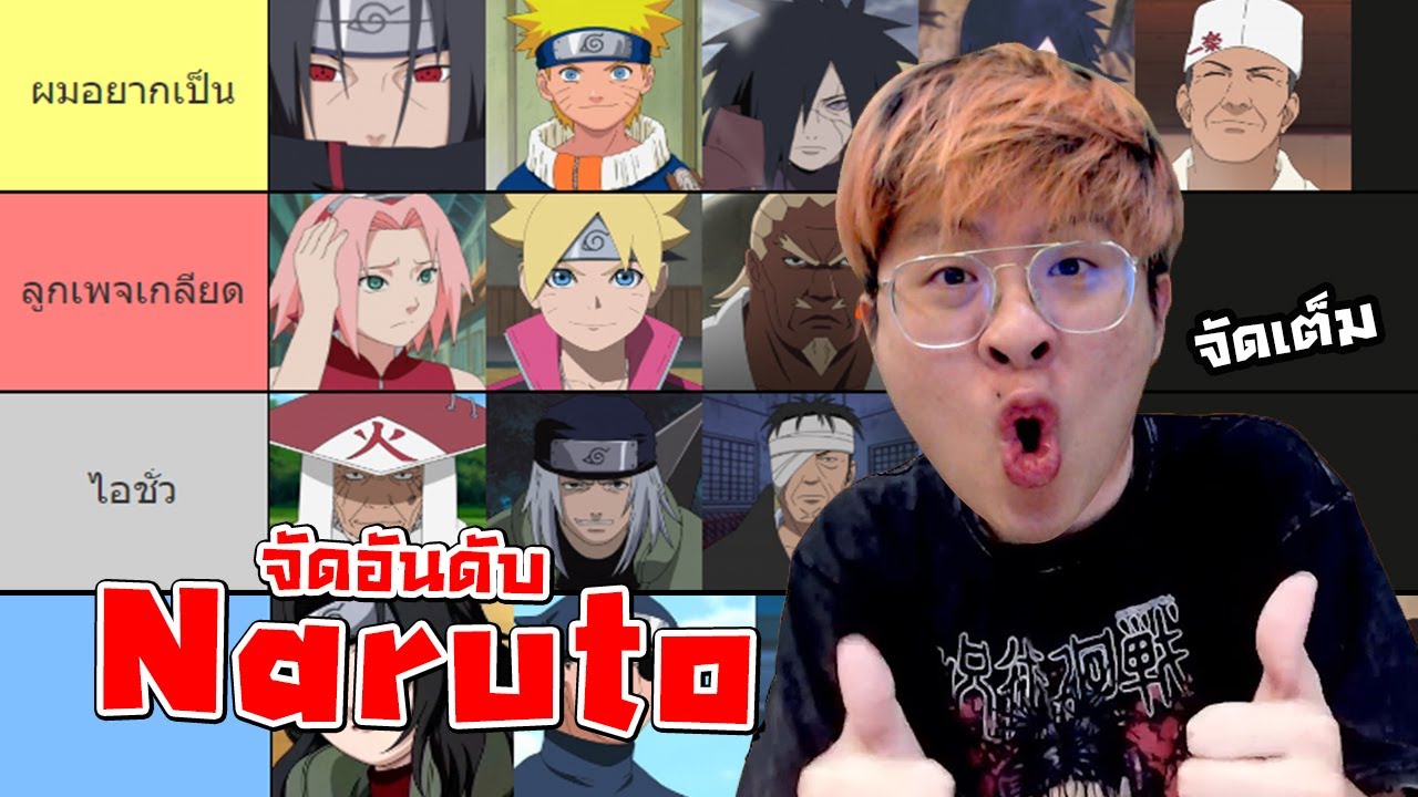 จัดอันดับตัวละครที่ผมชอบที่สุดใน Naruto !! - จัดกับร้าว EP.29