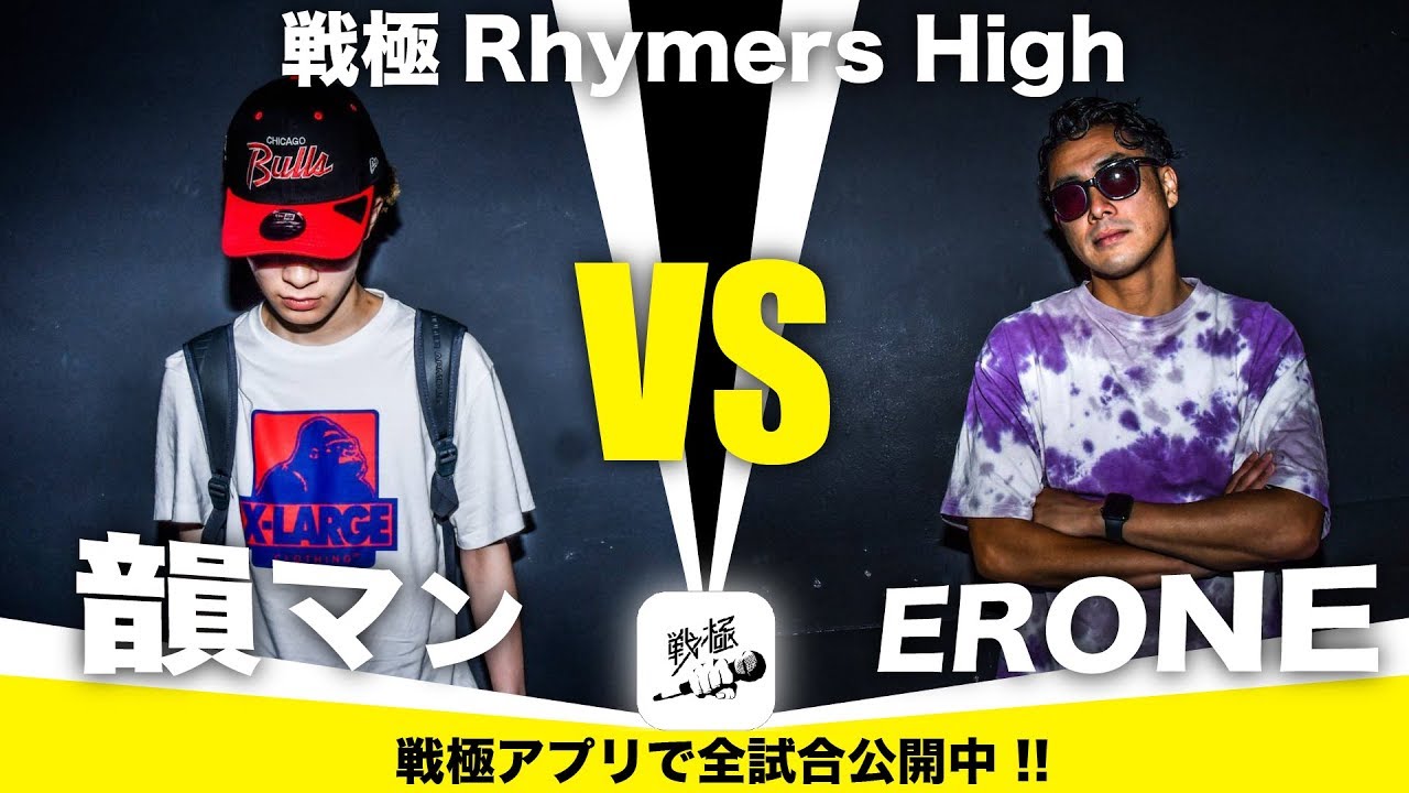 ERONE vs 韻マン(決勝戦)/戦極Rhymers High(2019.6.23)