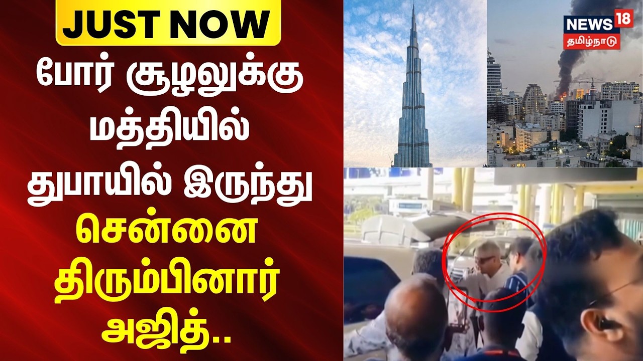 Ajith Kumar | போர் சூழலுக்கு மத்தியில் துபாயில் இருந்து சென்னை திரும்பினார் அஜித் | Iran Israel War