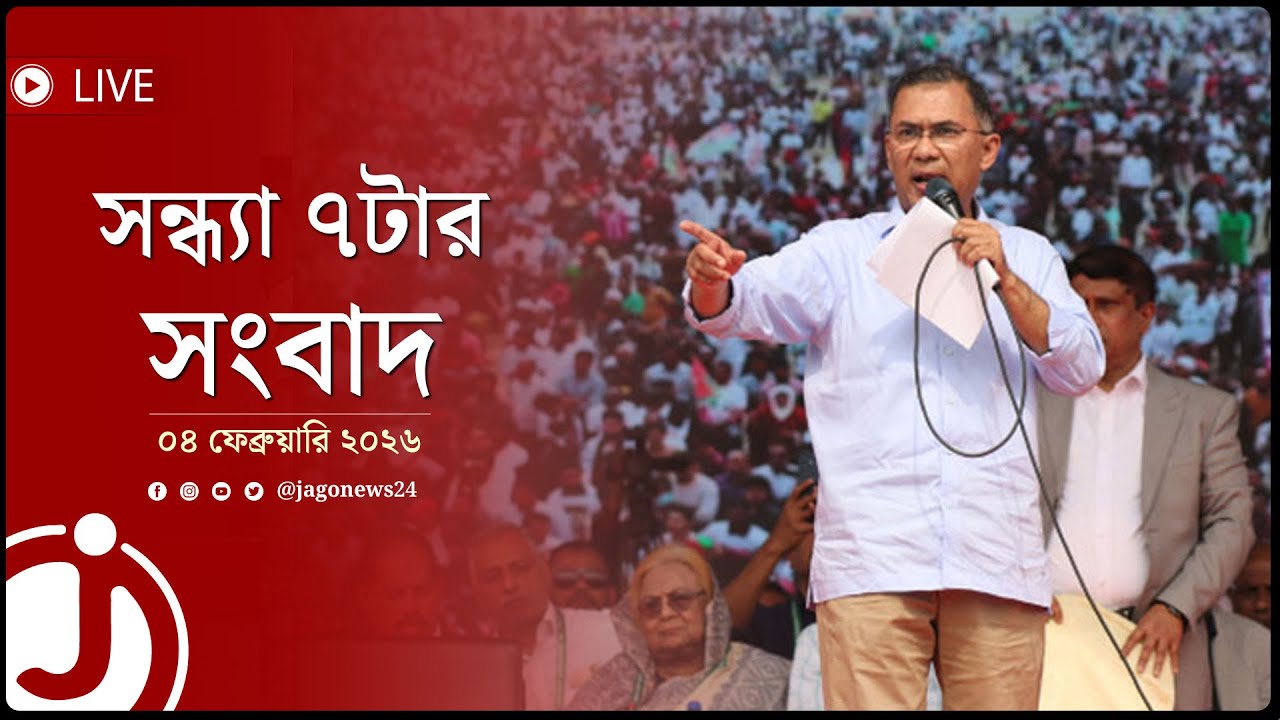সন্ধ্যা ৭টার নিউজ আপডেট | বুধবার, ০৪ ফেব্রুয়ারি ২০২৬ || Jago News Live
