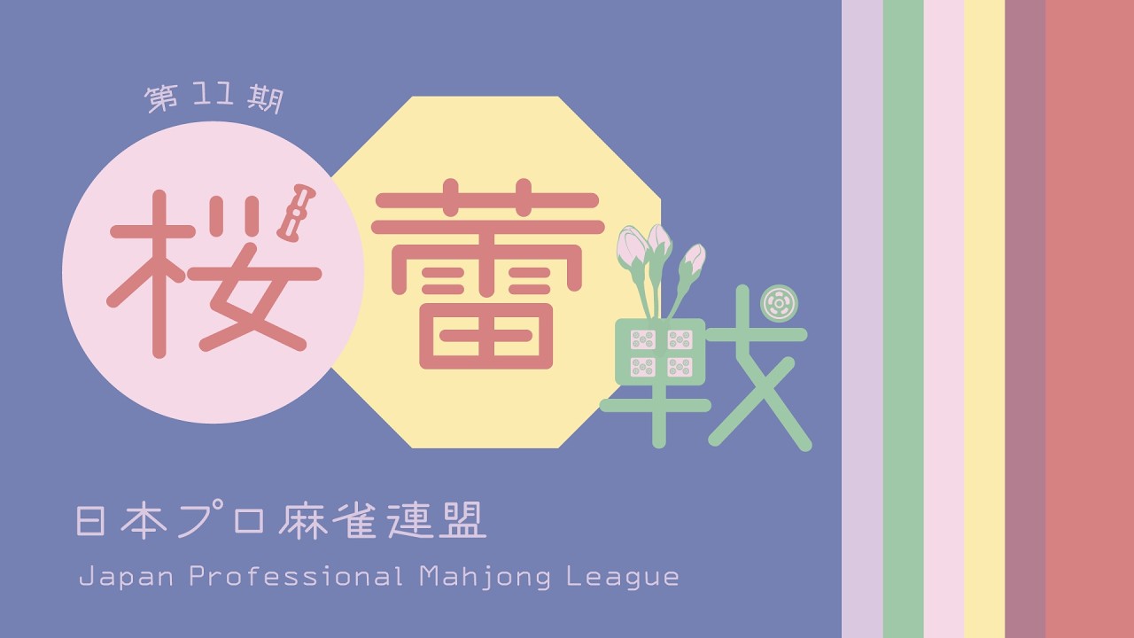 第11期桜蕾戦~ベスト８ＡＢ卓~