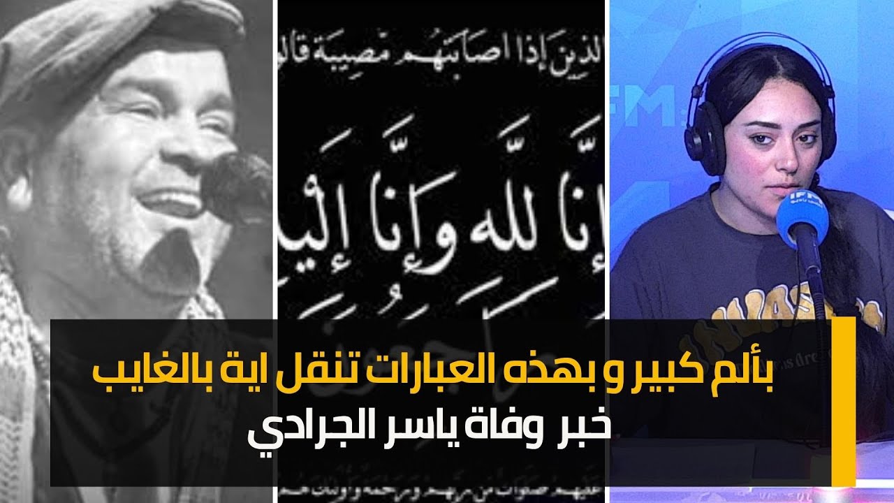 بألم كبير و بهذه العبارات تنقل اية بالغايب خبر وفاة ياسر الجرادي