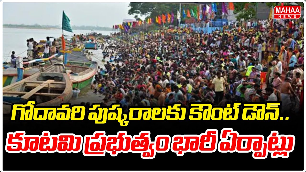 Godavari Pushkaralu 2027 Schedule: AP Govt Huge | Mahaa News
