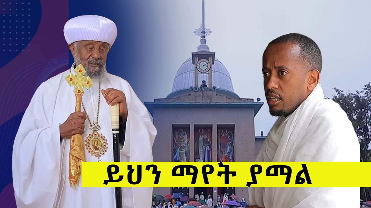 ሁላችንም እዳ አለብን  II  Ethiopia Orthodox tewahdo church