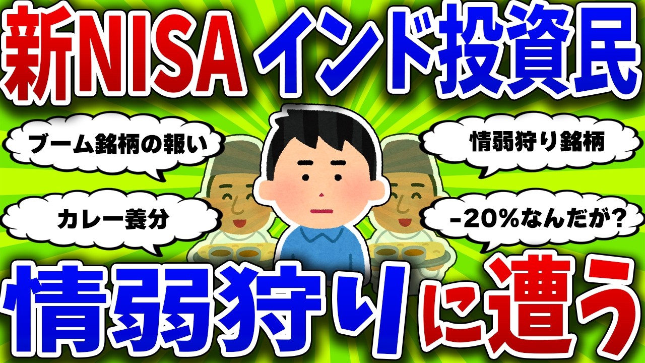 【2chお金スレ】新NISAでインドに投資した人の末路がこちら