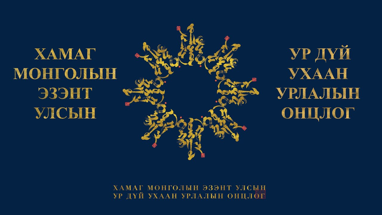 Ур дүйн судар 1-р хэсэг