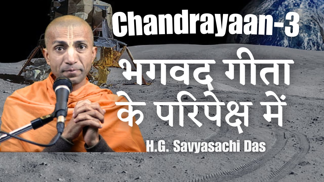 Chandrayaan 3 - भगवद गीता के परिपेक्ष में || H.G. Savyasachi Das